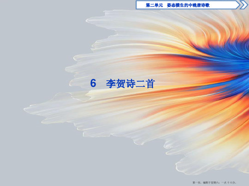 学年高中语文第二单元姿态横生的中晚唐诗歌6李贺诗二首课件鲁人版选修唐诗宋词蚜