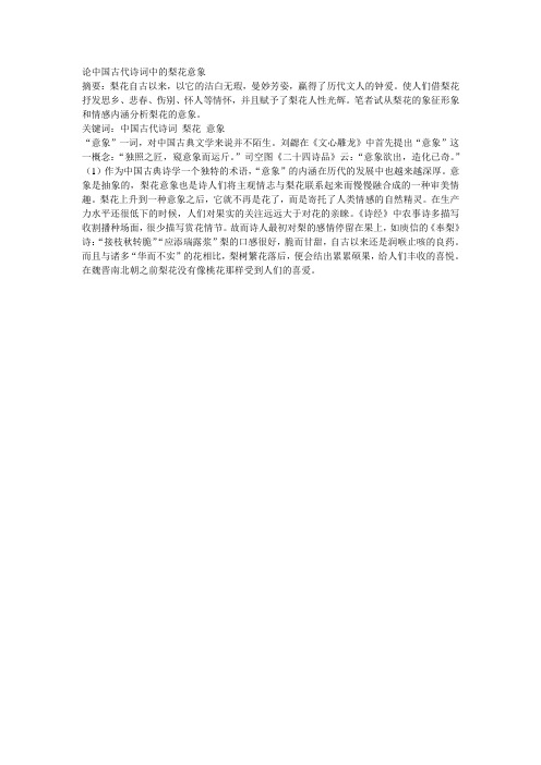 论中国古代诗词中的梨花意象