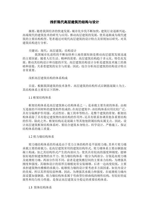 浅析现代高层建筑的结构与设计