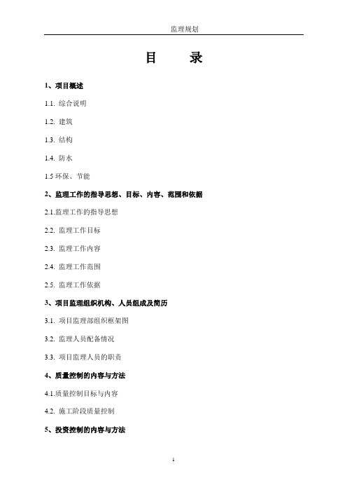 最新整理通用监理规划模板.doc