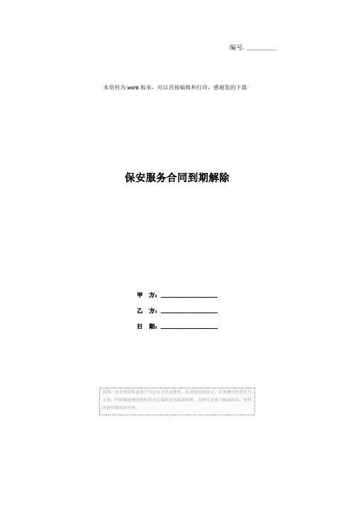 保安服务合同到期解除