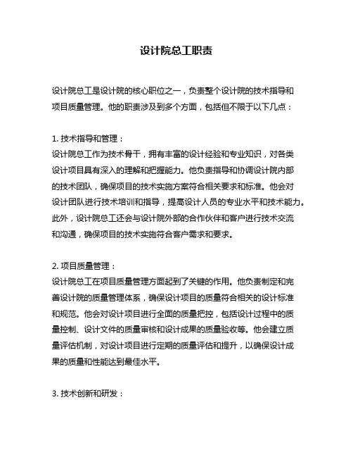 设计院总工职责