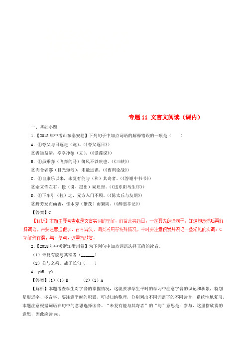 2018年中考语文试题分项版解析汇编(第01期)专题11 文言文阅读(课内)(含解析)