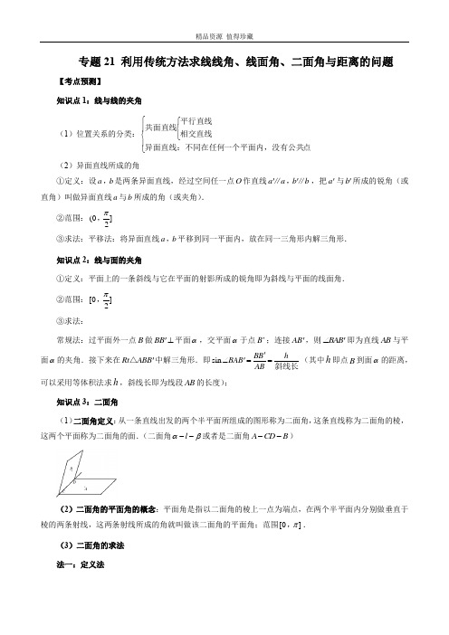 2023年新高考数学大一轮复习专题21 利用传统方法求线线角、线面角、二面角与距离的问题(解析版)