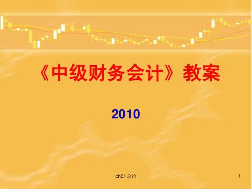 《中级财务会计》教案1f