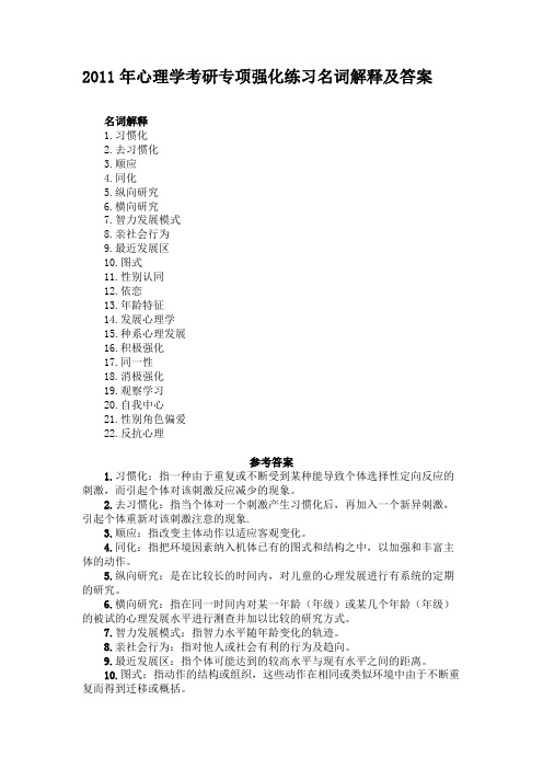 2011年心理学考研专项强化练习名词解释