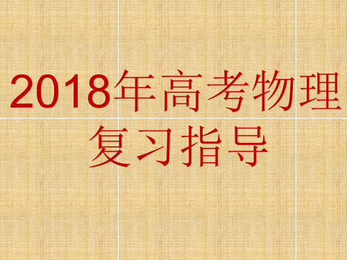 高考物理科目高三复习备考准备会议及高考大纲解读(七)(四川)