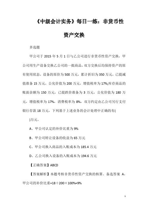《中级会计实务》每日一练非货币性资产交换