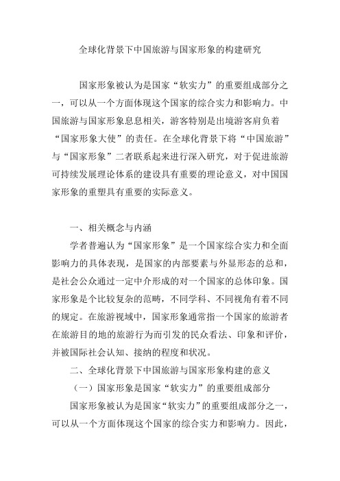 全球化背景下中国旅游与国家形象的构建研究