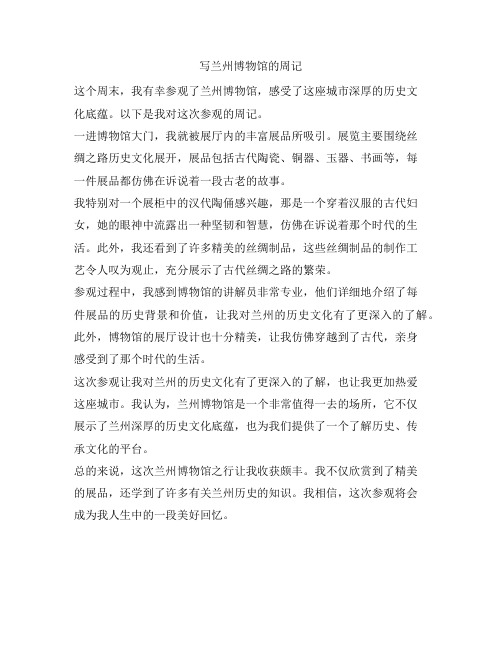 写兰州博物馆的周记