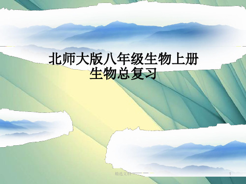 归纳北师大八年级上生物复习.ppt