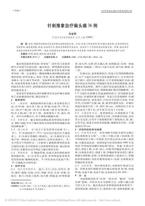 针刺推拿治疗偏头痛36例_白金明