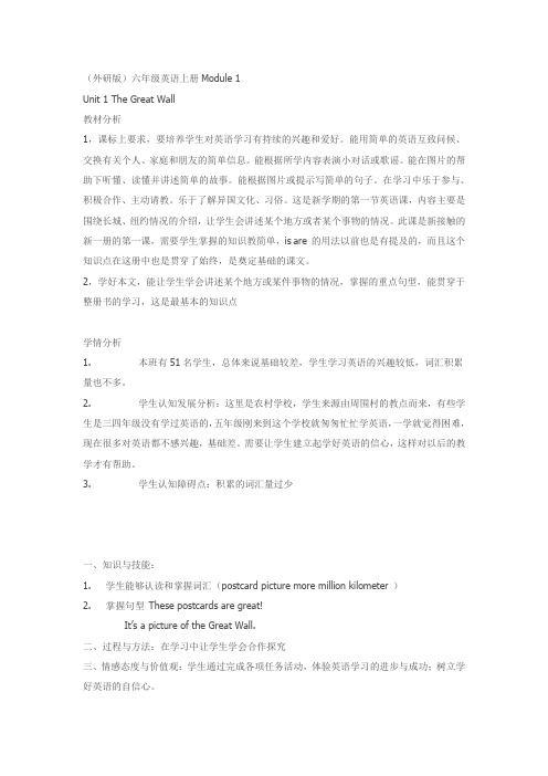 外研版英语六上Module 1 Unit 1 The Great Wall 教案