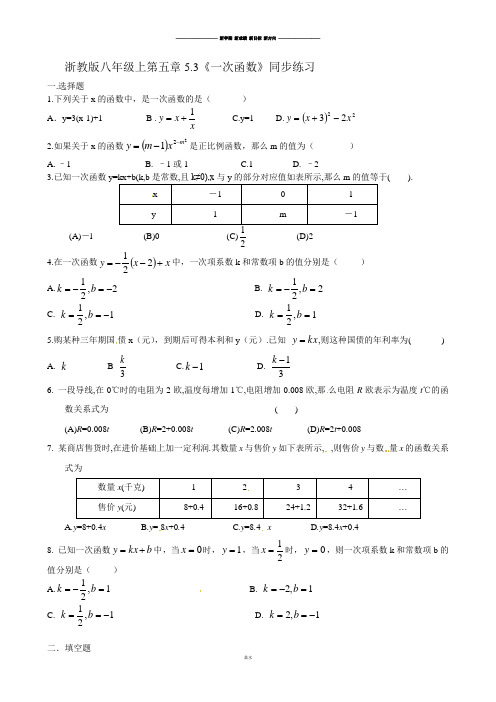 浙教版八年级数学上册五章5.3《一次函数》同步练习 .docx
