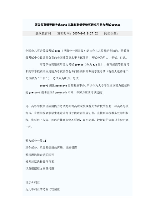 国公共英语等级考试pets三级和高等学校英语应用能力考试pretco