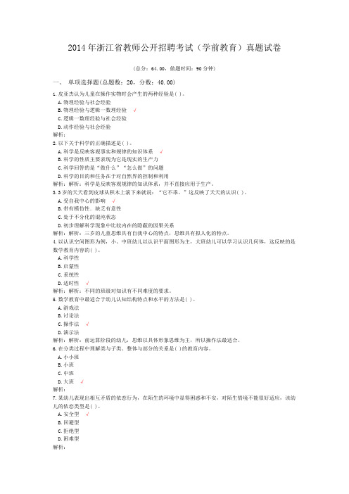 2014年浙江省教师公开招聘考试(学前教育)真题试卷