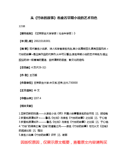 从《竹林的故事》看废名早期小说的艺术特色