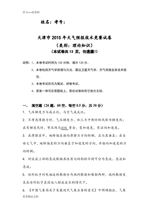 2015年天津市气象行业预报技能竞赛理论知识试卷(天津)word版本