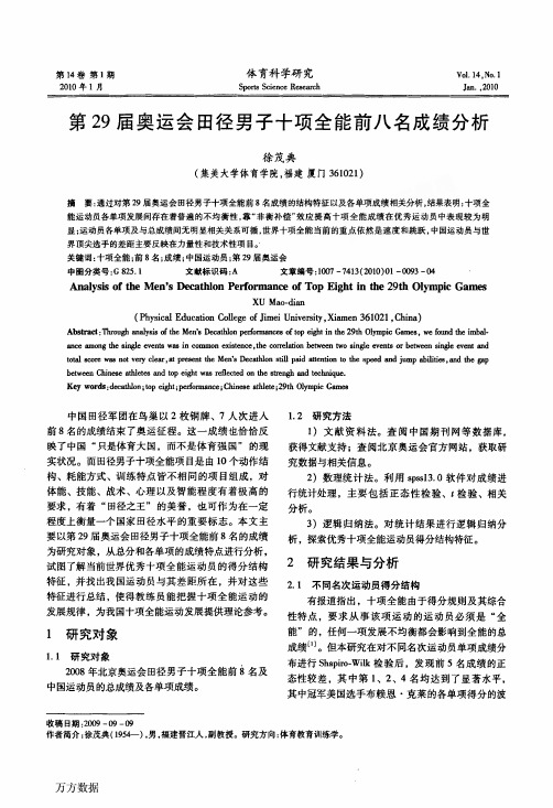 29会田径男子十项全能前八名成绩分析