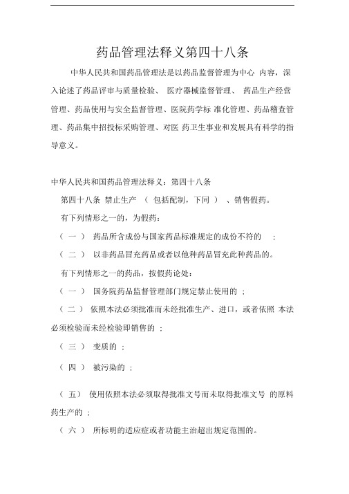 药品管理法释义第四十八条