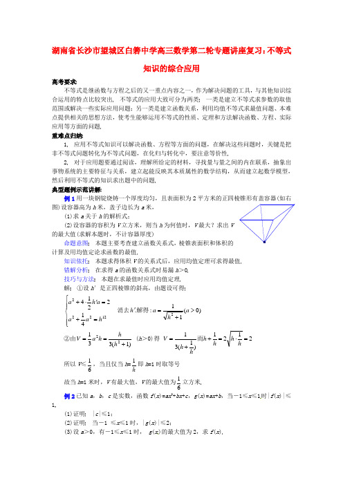 最新-湖南省长沙市望城区白箬中学高三数学第二轮专题讲座复习 不等式知识的综合应用 精品