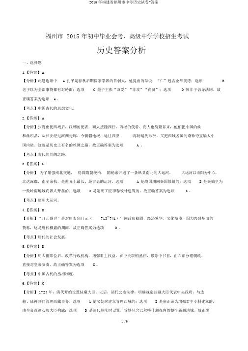 2015年福建省福州市中考历史试卷-答案