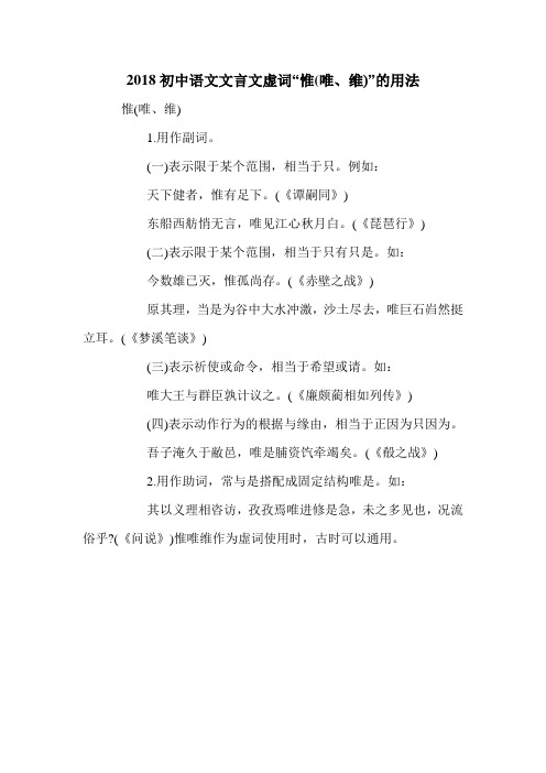2018初中语文文言文虚词“惟(唯、维)”的用法