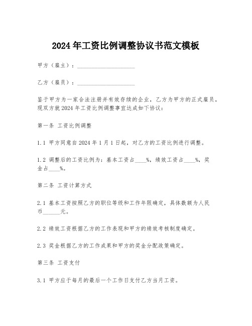 2024年工资比例调整协议书范文模板