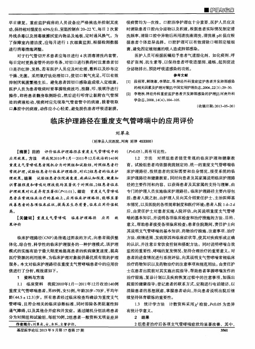 临床护理路径在重度支气管哮喘中的应用评价