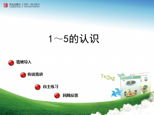 第一单元 信息窗1：1-5的认识PPT课件