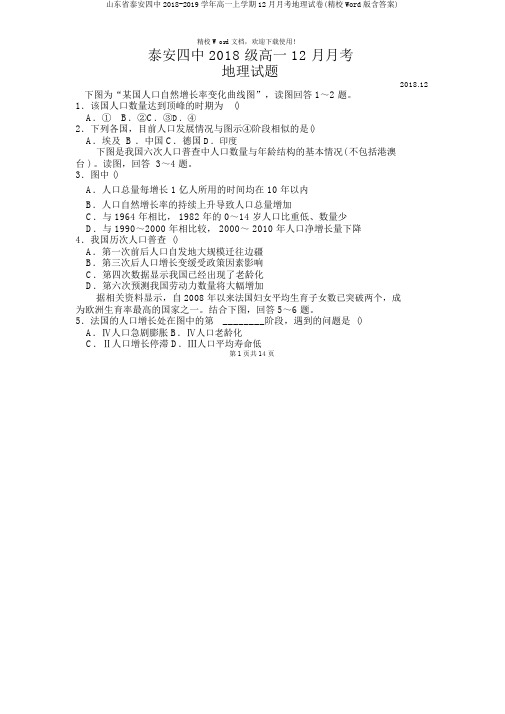 山东省泰安四中2018-2019学年高一上学期12月月考地理试卷(精校Word版含答案)