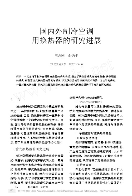 国内外制冷空调用换热器的研究进展