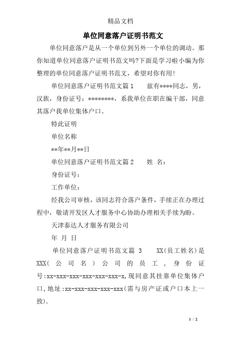 单位同意落户证明书范文