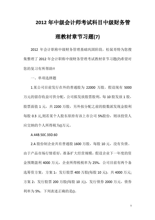 2012年中级会计师考试科目中级财务管理教材章节习题7