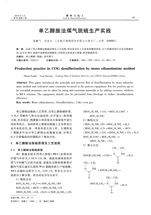 单乙醇胺法煤气脱硫生产实践