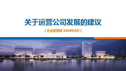 公司发展建议汇报课件