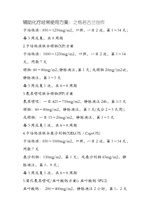 常用化疗药方案