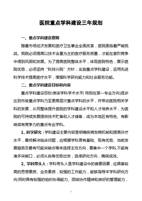医院重点学科建设三年规划