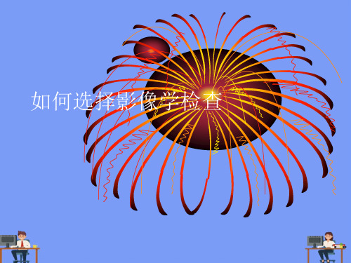 如何选择影像学检查.完美版PPT