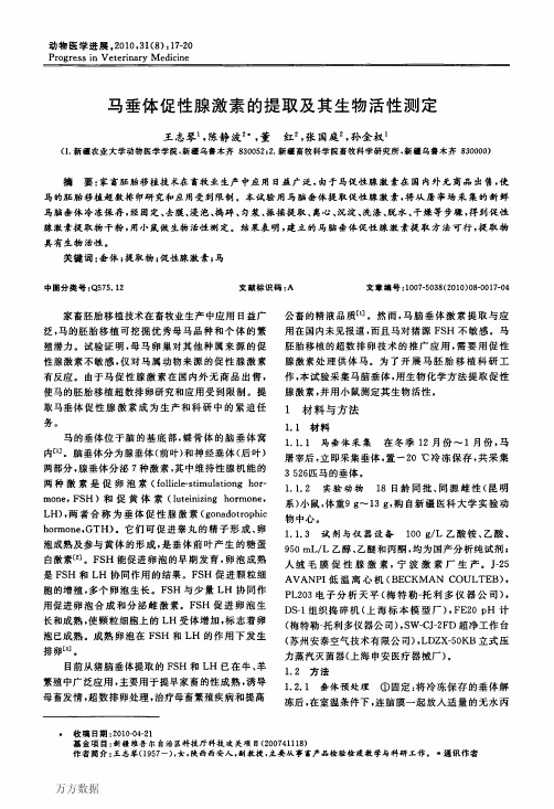 马垂体促性腺激素的提取及其生物活性测定