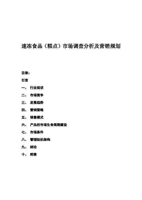 速冻食品(糕点)市场调查分析及营销规划