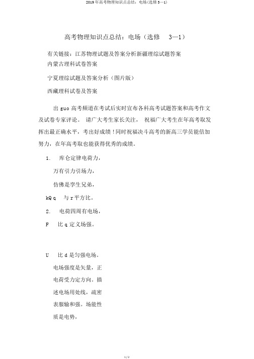 2019年高考物理知识点总结：电场(选修3—1)