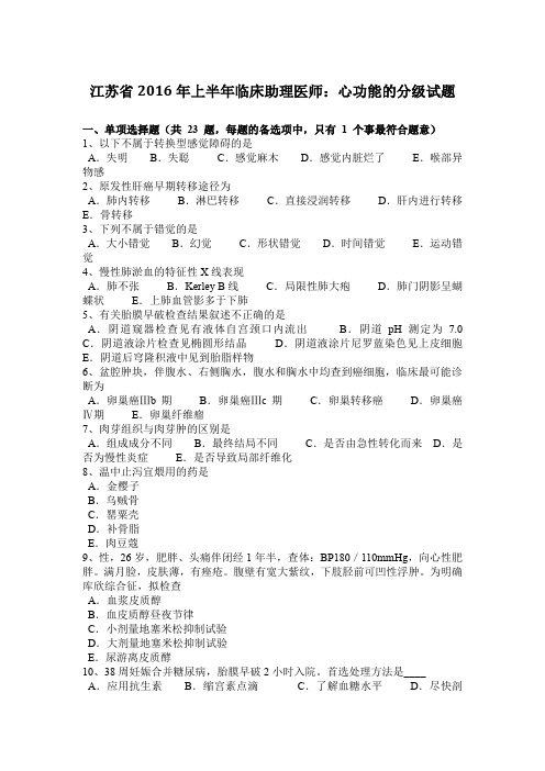 江苏省2016年上半年临床助理医师：心功能的分级试题