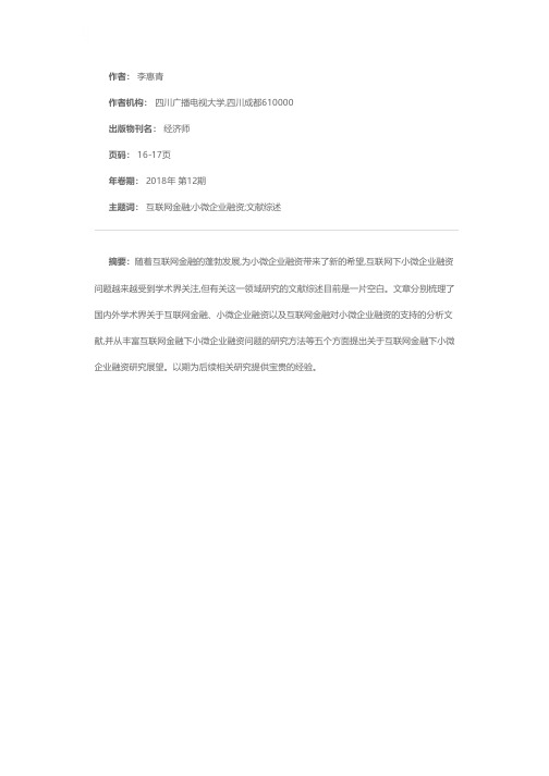 互联网金融下小微企业融资研究文献综述