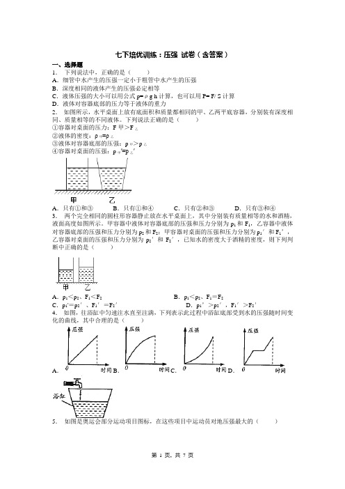 七下培优训练：压强 试卷(含答案)