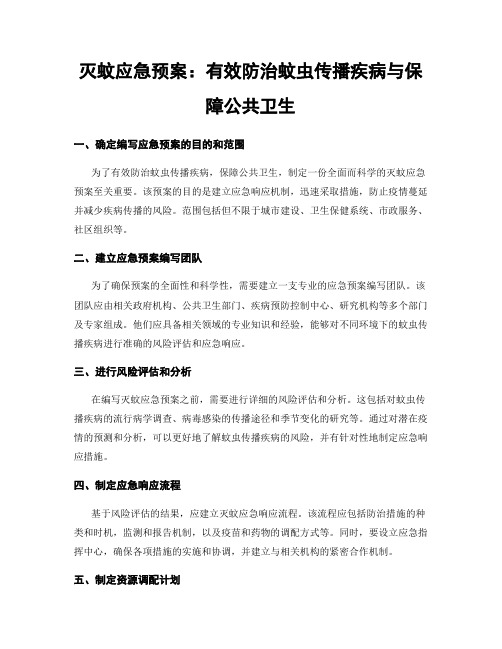 灭蚊应急预案：有效防治蚊虫传播疾病与保障公共卫生