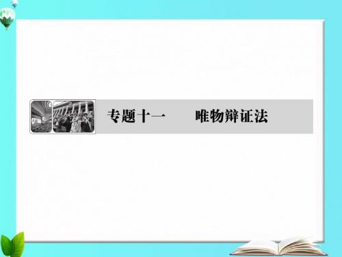 专题十一唯物辩证法