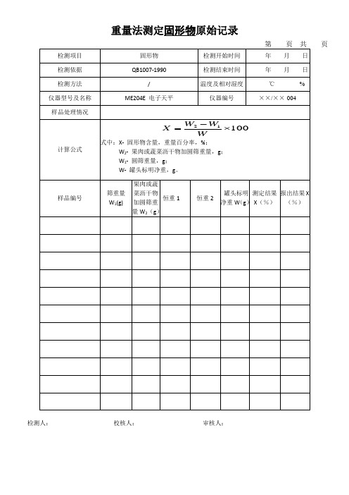 重量法测定固形物原始记录