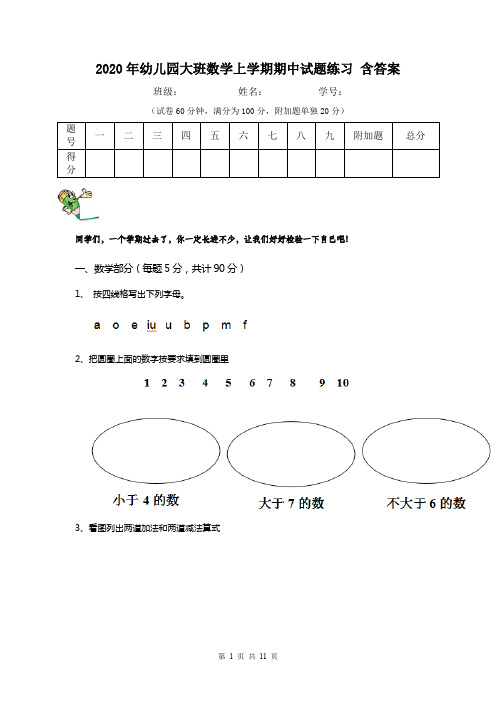 2020年幼儿园大班数学上学期期中试题练习 含答案