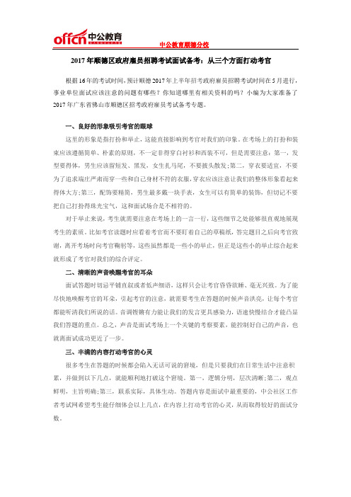2017年顺德区政府雇员招聘考试面试备考：从三个方面打动考官